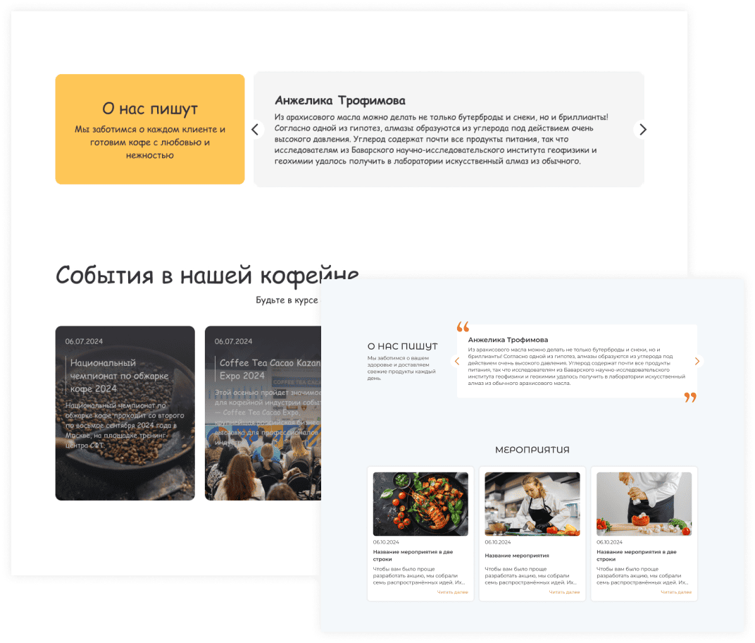 Блок отзывы и мероприятия